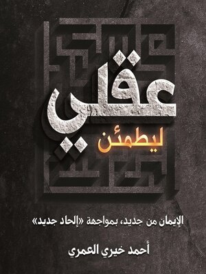 cover image of ليطمئن عقلي